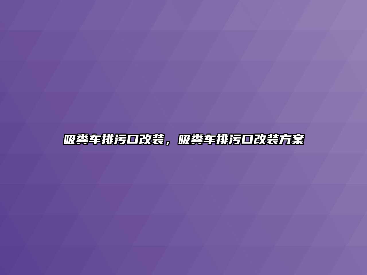 吸糞車排污口改裝，吸糞車排污口改裝方案