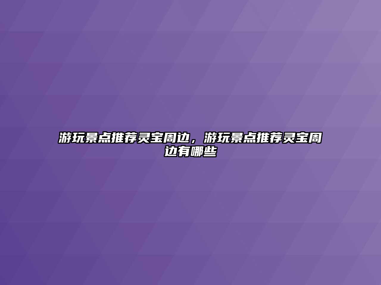 游玩景點推薦靈寶周邊，游玩景點推薦靈寶周邊有哪些