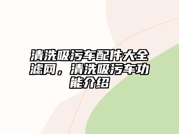 清洗吸污車配件大全濾網，清洗吸污車功能介紹