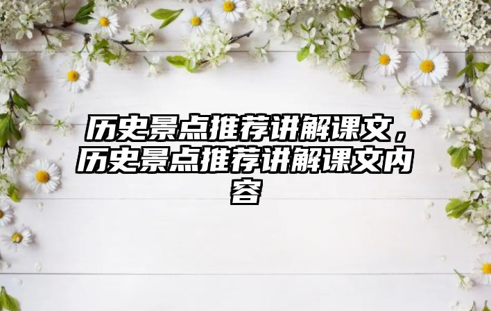 歷史景點推薦講解課文，歷史景點推薦講解課文內容