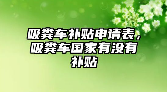 吸糞車補貼申請表，吸糞車國家有沒有補貼