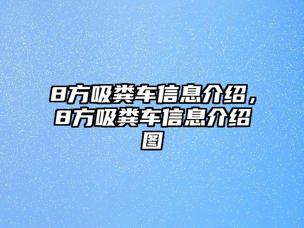 8方吸糞車信息介紹，8方吸糞車信息介紹圖