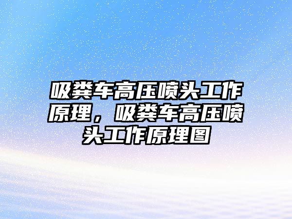 吸糞車高壓噴頭工作原理，吸糞車高壓噴頭工作原理圖