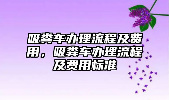 吸糞車辦理流程及費用，吸糞車辦理流程及費用標準