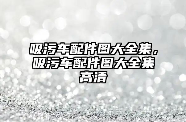 吸污車配件圖大全集，吸污車配件圖大全集高清