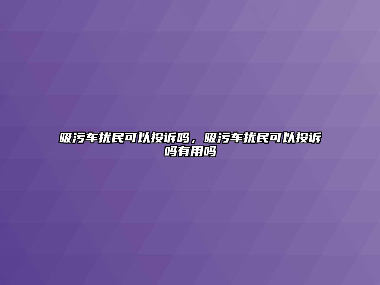 吸污車擾民可以投訴嗎，吸污車擾民可以投訴嗎有用嗎