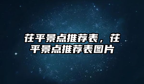 茌平景點推薦表，茌平景點推薦表圖片