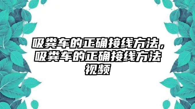 吸糞車的正確接線方法，吸糞車的正確接線方法視頻