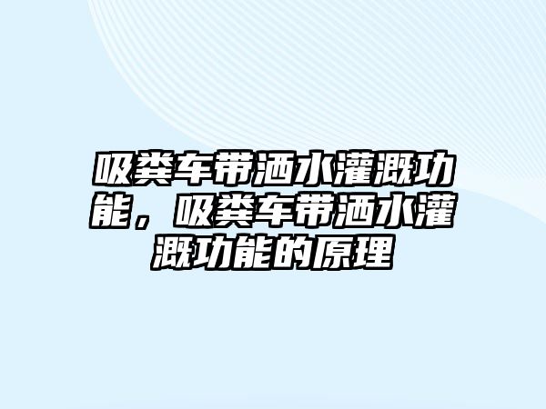 吸糞車帶灑水灌溉功能，吸糞車帶灑水灌溉功能的原理