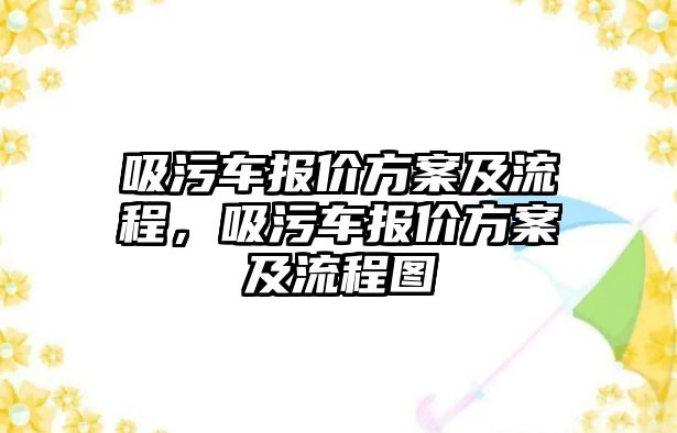 吸污車報價方案及流程，吸污車報價方案及流程圖