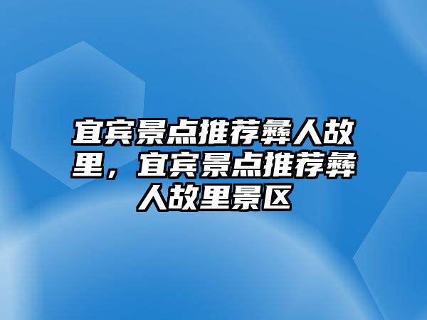 宜賓景點推薦彝人故里，宜賓景點推薦彝人故里景區