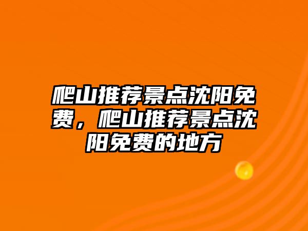 爬山推薦景點沈陽免費，爬山推薦景點沈陽免費的地方