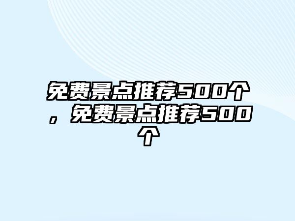 免費景點推薦500個，免費景點推薦500個