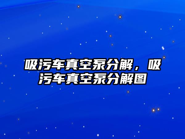 吸污車真空泵分解，吸污車真空泵分解圖