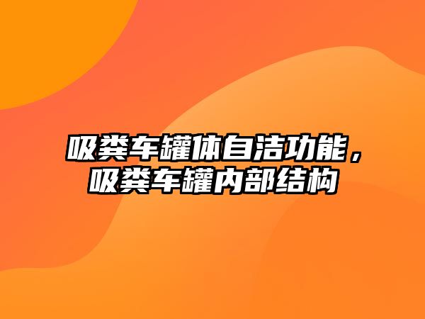 吸糞車罐體自潔功能，吸糞車罐內部結構