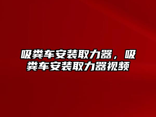 吸糞車安裝取力器，吸糞車安裝取力器視頻