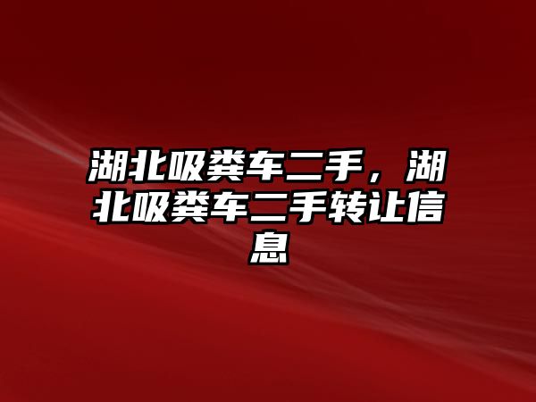 湖北吸糞車二手，湖北吸糞車二手轉讓信息