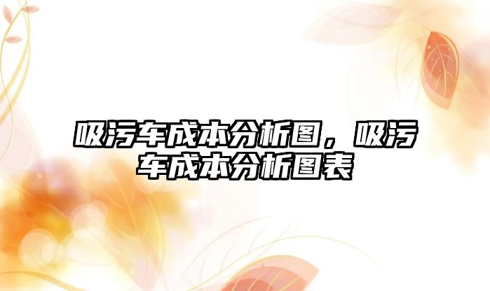 吸污車成本分析圖，吸污車成本分析圖表