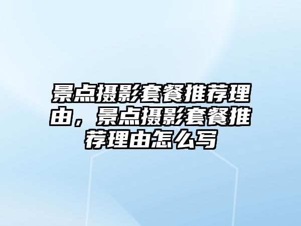 景點攝影套餐推薦理由，景點攝影套餐推薦理由怎么寫