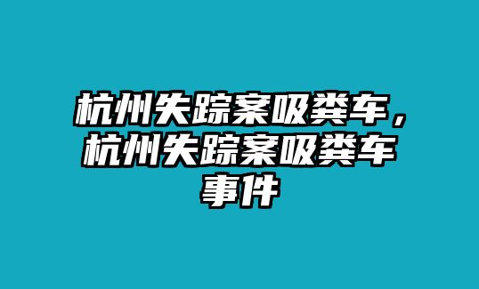 杭州失蹤案吸糞車，杭州失蹤案吸糞車事件