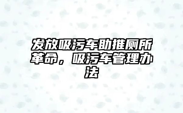 發放吸污車助推廁所革命，吸污車管理辦法