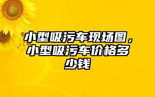 小型吸污車現(xiàn)場(chǎng)圖，小型吸污車價(jià)格多少錢