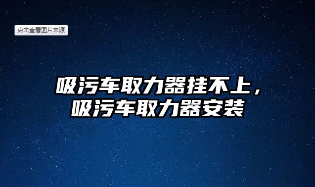 吸污車取力器掛不上，吸污車取力器安裝