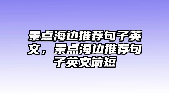 景點海邊推薦句子英文，景點海邊推薦句子英文簡短