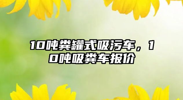 10噸糞罐式吸污車，10噸吸糞車報價