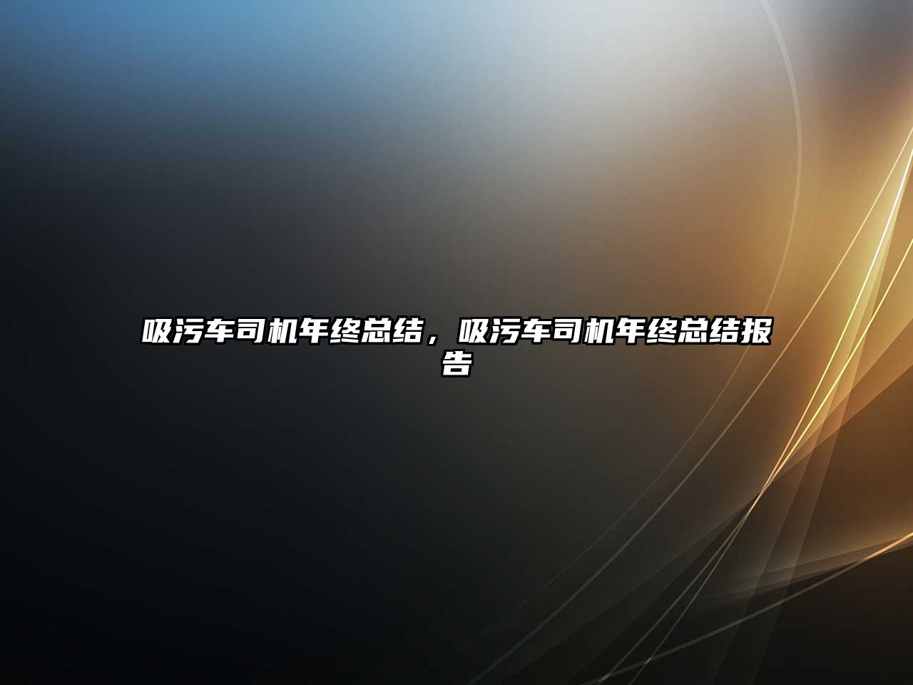 吸污車司機年終總結，吸污車司機年終總結報告