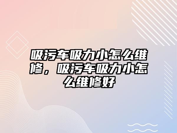 吸污車吸力小怎么維修，吸污車吸力小怎么維修好