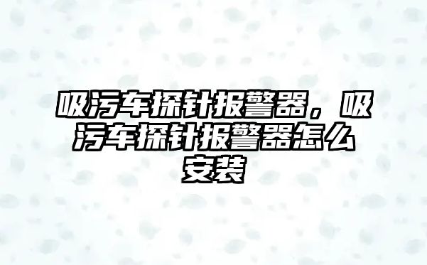 吸污車探針報警器，吸污車探針報警器怎么安裝