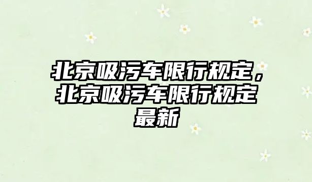 北京吸污車限行規定，北京吸污車限行規定最新