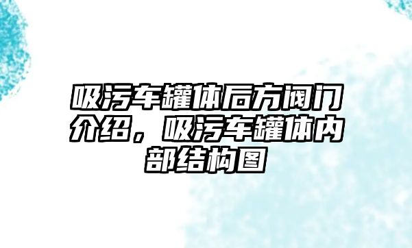 吸污車罐體后方閥門介紹，吸污車罐體內部結構圖