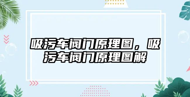 吸污車閥門原理圖，吸污車閥門原理圖解