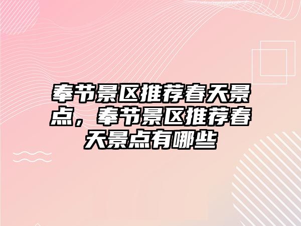 奉節景區推薦春天景點，奉節景區推薦春天景點有哪些