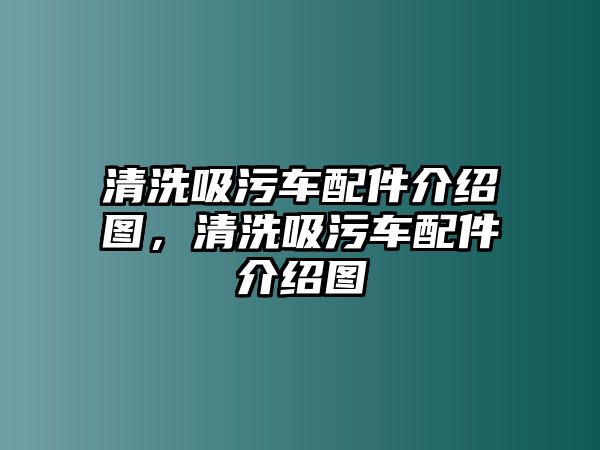 清洗吸污車配件介紹圖，清洗吸污車配件介紹圖