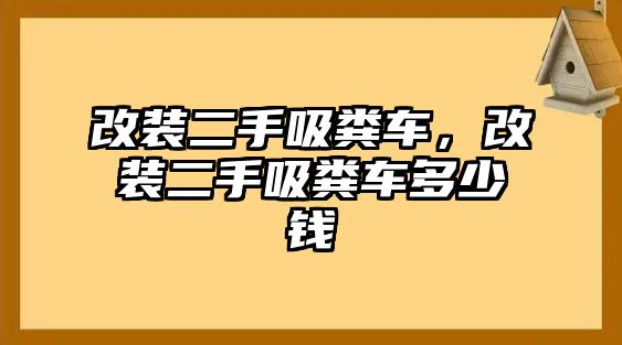 改裝二手吸糞車，改裝二手吸糞車多少錢