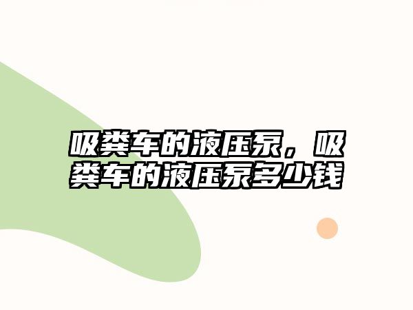 吸糞車的液壓泵，吸糞車的液壓泵多少錢