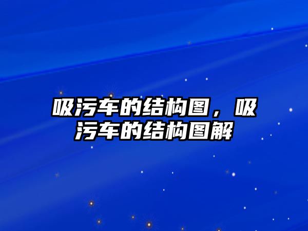 吸污車的結構圖，吸污車的結構圖解