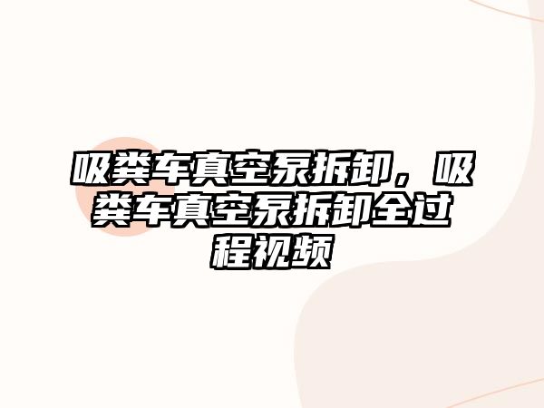 吸糞車真空泵拆卸，吸糞車真空泵拆卸全過程視頻