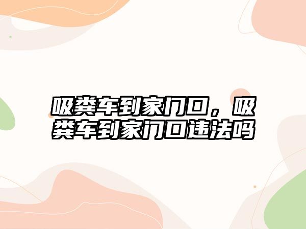 吸糞車到家門口，吸糞車到家門口違法嗎