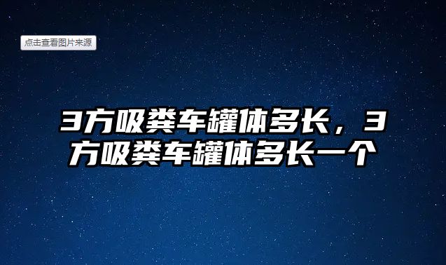 3方吸糞車罐體多長，3方吸糞車罐體多長一個