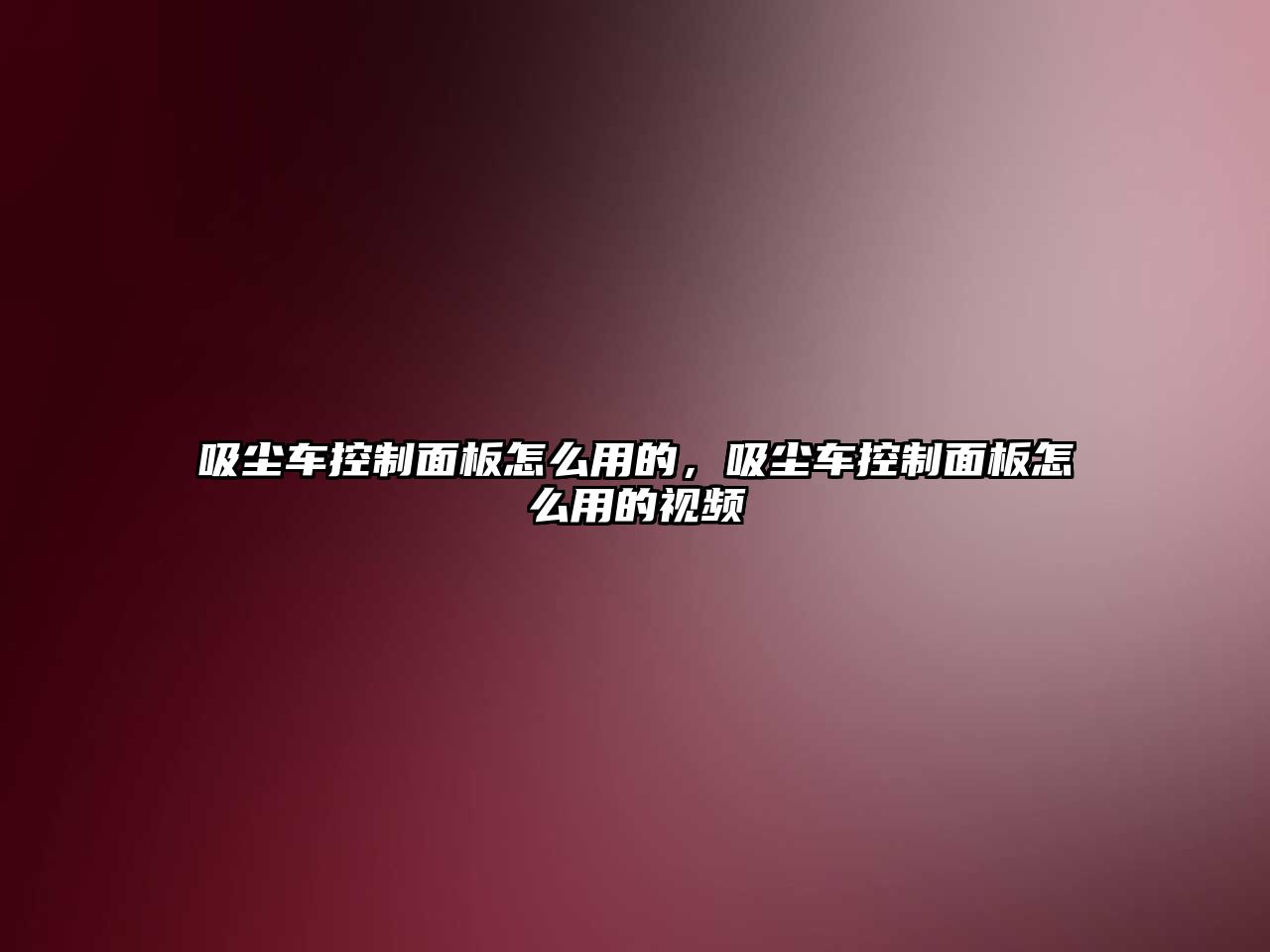 吸塵車控制面板怎么用的，吸塵車控制面板怎么用的視頻