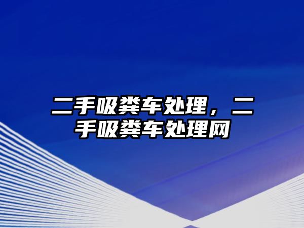 二手吸糞車處理，二手吸糞車處理網