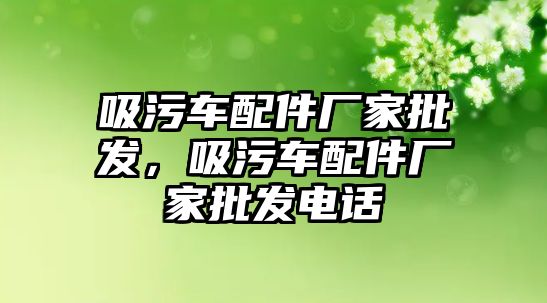 吸污車配件廠家批發(fā)，吸污車配件廠家批發(fā)電話