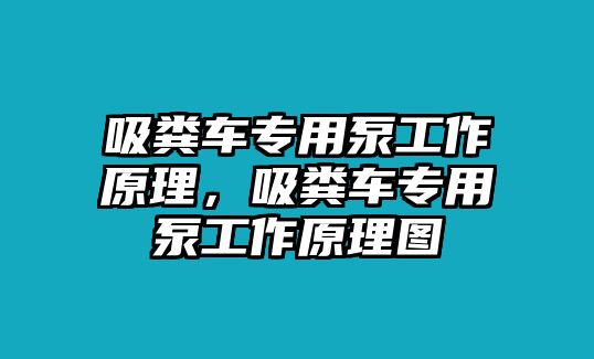 吸糞車專用泵工作原理，吸糞車專用泵工作原理圖