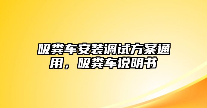 吸糞車安裝調試方案通用，吸糞車說明書