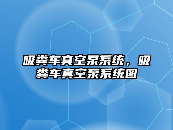 吸糞車真空泵系統，吸糞車真空泵系統圖