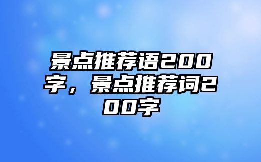 景點推薦語200字，景點推薦詞200字